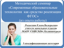 Методический семинар Современные образовательные технологии как средство реализации ФГОС