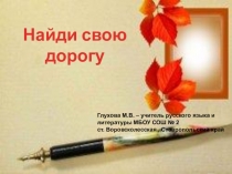 Презентация по русскому языку Подготовка к сочинению Я выбираю путь (9 класс)