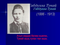 Тукай