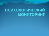 ПСИХОЛОГИЧЕСКИЙ МОНИТОРИНГ, как система постоянного отслеживания посредством психологической диагностики