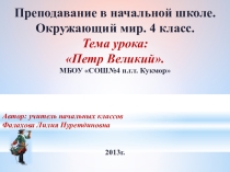 Презентация по окружающему миру на тему Петр I