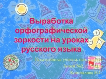 Презентация Развитие орфографической зоркости на уроках русского языка.