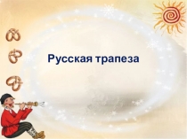 Презентация по окружающему миру Русская трапеза