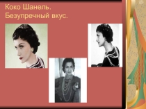 Презентация к уроку французского языка на темуМы и мода.Коко Шанель