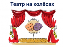 Презентация по изобразительному искусству на тему Театр на колёсах(4класс)
