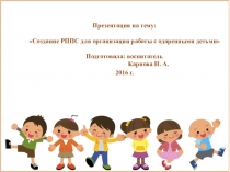 Создание РППС для организации работы с одаренными детьми
