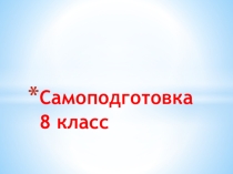 Презентация к самоподготовке в 8 классе для обучающихся с ОВЗ
