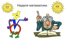 Презентация Отчет о недели математики