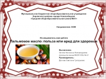 Пальмовое масло: польза или вред?