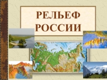 Презентация по географии на тему Рельеф России (8 класс)