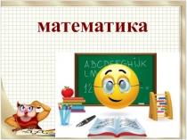 Презентация по математике на тему: Законы в математике.Урок повторения и обобщения знаний в 4 классе.