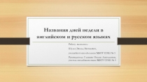 Презентация по английскому языку на тему  Название дней недели в английском и русском языках
