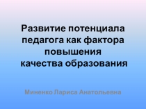 Развитие потенциала педагога как фактора повышения качества образования