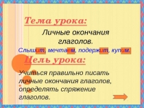 Презентация по русскому языку на тему Правописание личных окончаний глаголов (6 класс)