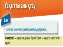 Уакытты аныктау такырыбына презентация