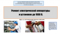 Ремонт электрической аппаратуры и установок до 1000 В.