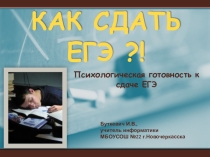 Презентация к собранию Психологические аспекты сдачи ЕГЭ