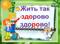 Презентация- игра Жить так здорово-здорово