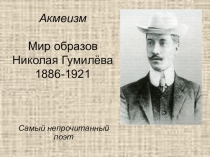 Мир образов Николая Гумилёва. Самый непрочитанный поэт. Урок литературы в 11 классе