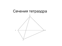 Презентация по математике по теме Сечения тетраэдра 10 класс
