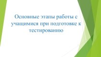 Основные этапы в работе по подготовке к тестированию