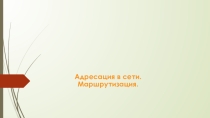 Презентация по теме Адресация в сети. Маршрутизация