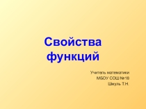 Презентация к уроку по теме: Свойства функции