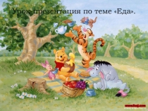 Презентация по английскому языку на темуЕда