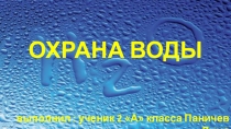 Проектная работа Вода - путешественница Презентация Охрана воды