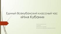Презентация к классному часу День Кубани
