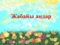 Презентация по казахскому языку на тему Дикие животные