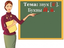 Презентация к занятию по обучению грамоте с дошкольниками.Тема: звук [й']. Буквы Й, й