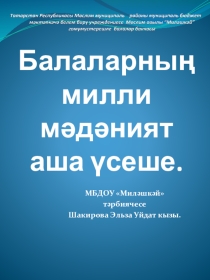 Презентация Балаларның милли мәдәният аша үсеше