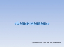 Презентация Белый медведь. Северный мишка