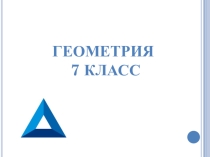 Презентация по геометрии на тему Треугольники