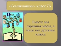 Презентация по работе классного руководителя: Класс - город