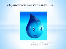 Презентация для детей старшего дошкольного возраста Путешествие капельки воды