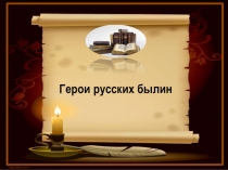 Наглядное пособие для урока литературного чтения по теме Герои русских былин