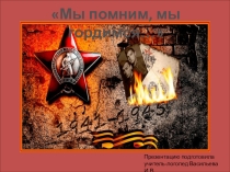Презентация к занятию по логопедии Мы помним, мы гордимся.
