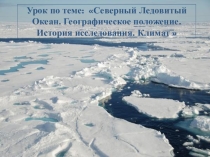 Презентация по географии Северный Ледовитый океан