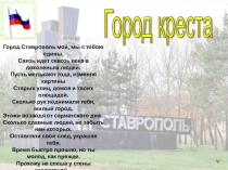 Презентация Город Креста