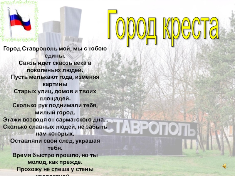 Презентация на тему Город Ставрополь мой, мы с тобою едины. Связь Город Ставрополь мой, мы с тобою едины. Связь идет сквозь века в поколеньях людей. Пусть мелькают года,