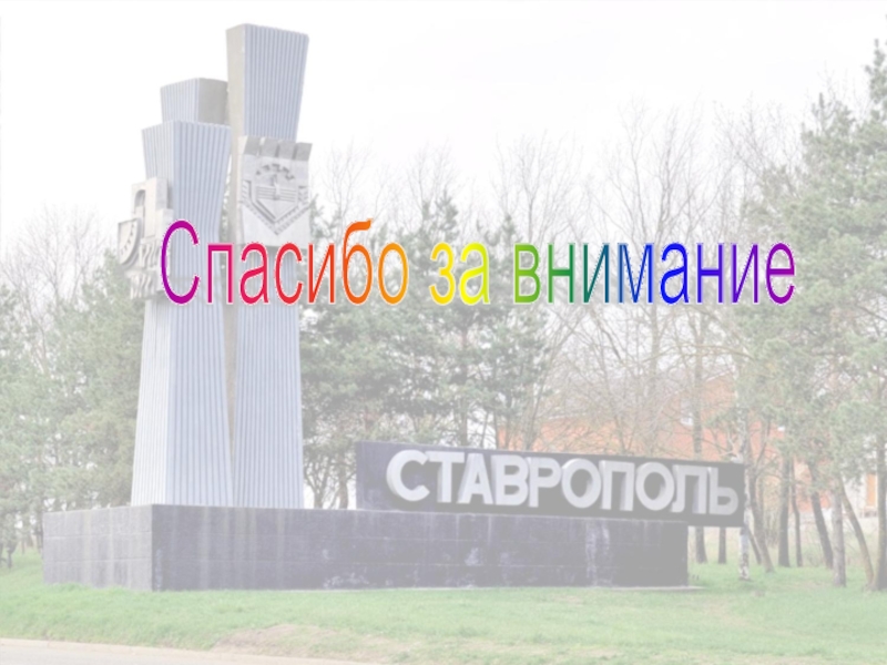 Презентация Город Креста Спасибо за внимание Спасибо за внимание