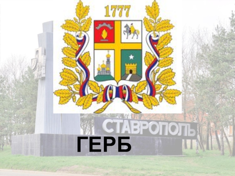Презентация Город Креста ГЕРБ ГЕРБ