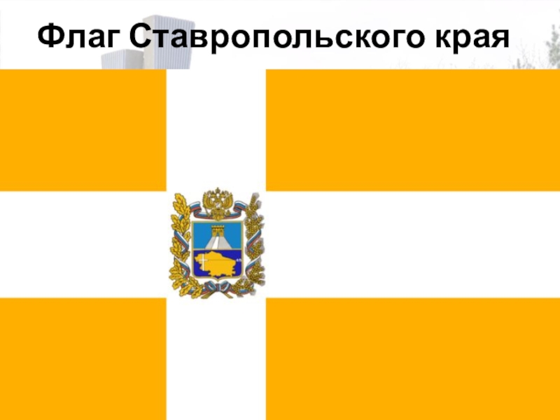 Презентация Город Креста Флаг Ставропольского края Флаг Ставропольского края