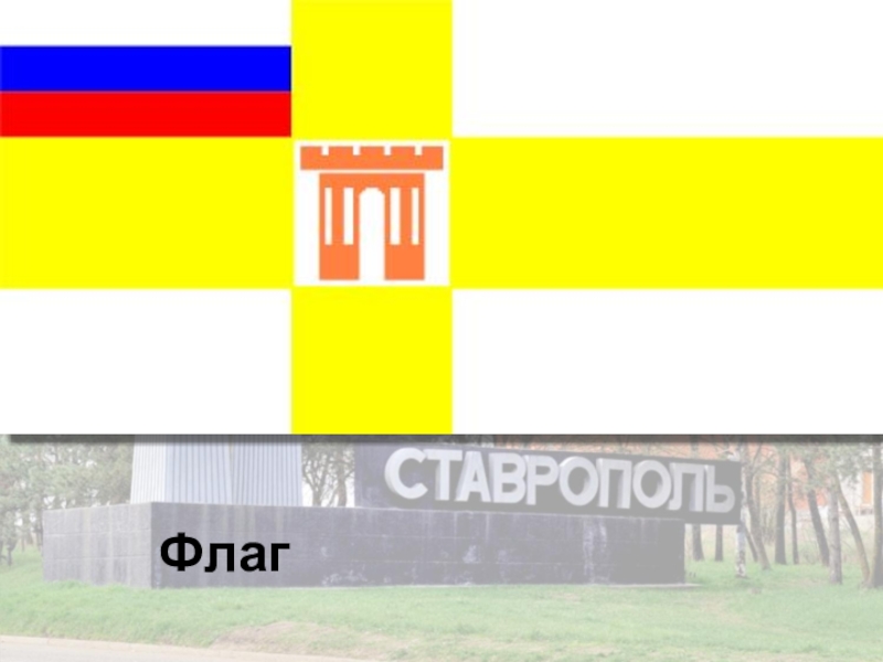 Презентация Город Креста Флаг Флаг