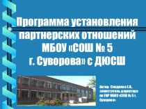 Презентация партнерства школы с учреждением дополнительного образования