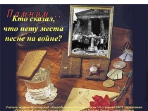 Песни военных лет