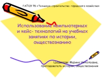 Использование компьютерных и кейс- технологий на учебных занятиях по истории, обществознанию
