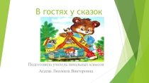 Литературная викторина В гостях у сказок